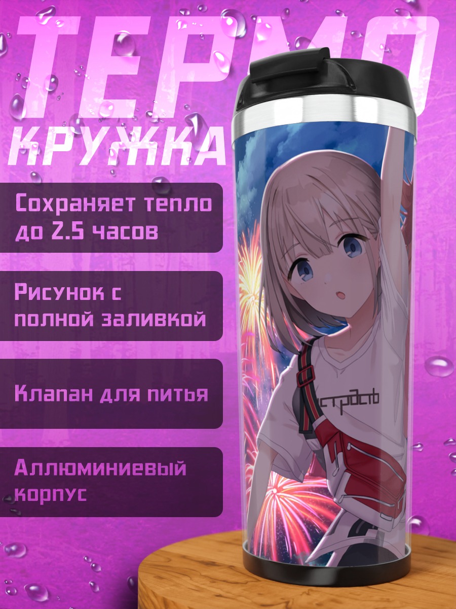 Термокружка Кахо Комия и Асахи Серизава