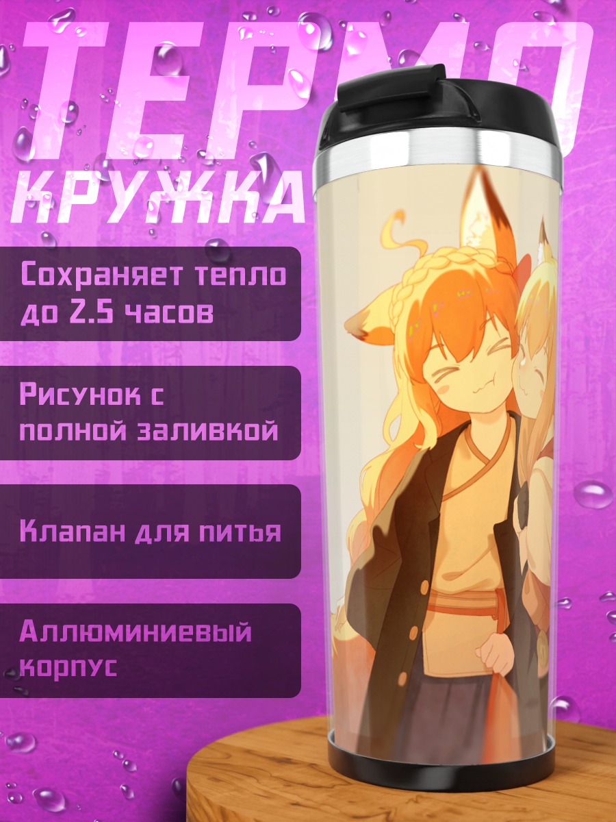 Термокружка Лисички в объятиях