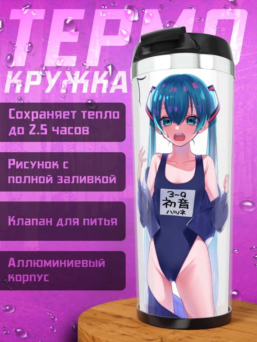 Термокружка Мику Хацунэ в купальнике
