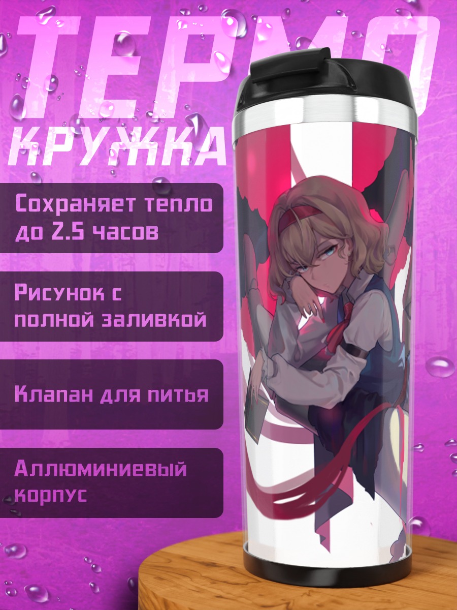 Термокружка Элис Маргатройд с куклами