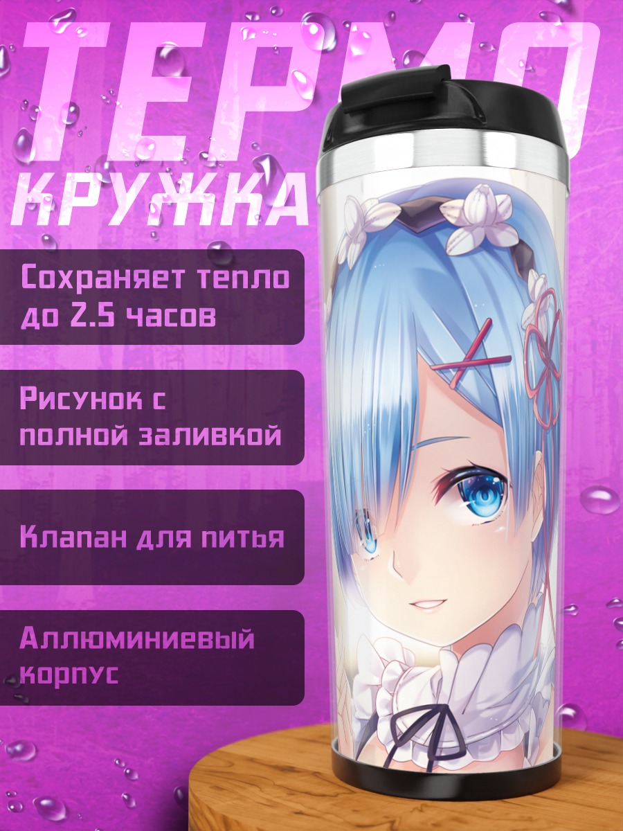 Термокружка Рэм и Рам