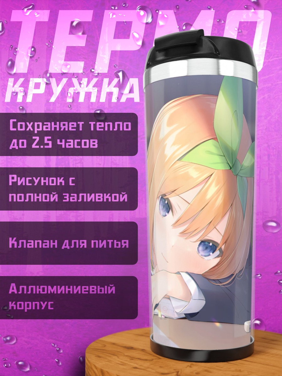 Термокружка Йоцуба Накано за партой