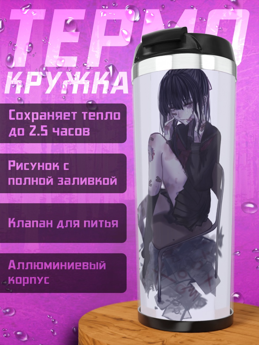 Термокружка Грусть в школе