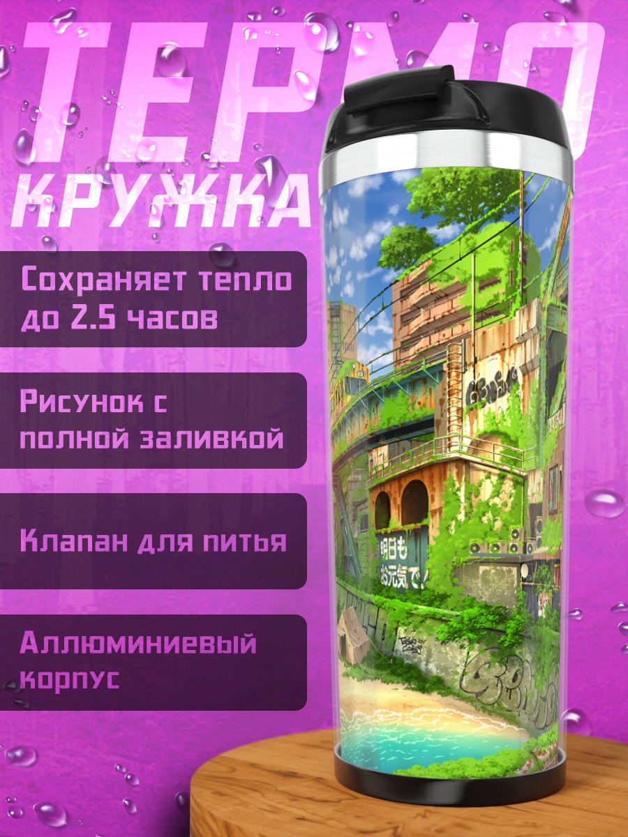 Термокружка Город в руинах