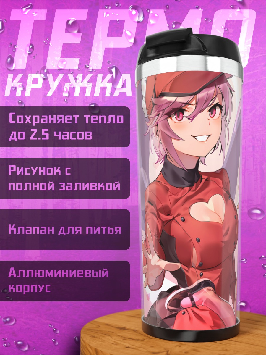 Термокружка Эшли и Мириам