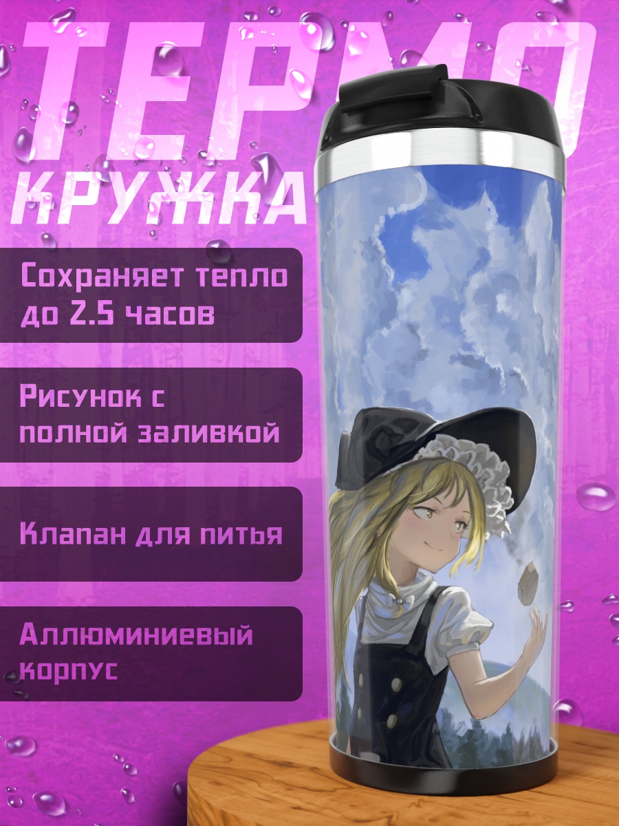 Термокружка Мариса Кирисаме в облаках