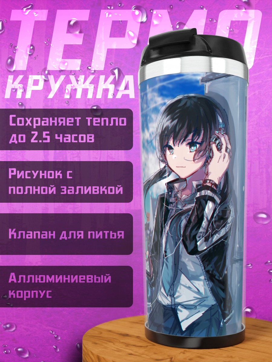 Термокружка Лэйн Ивакура в городе