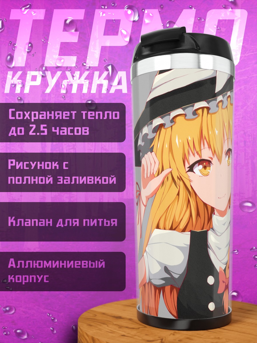 Термокружка Мариса Кирисаме