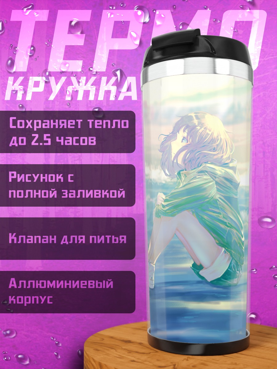 Термокружка Лэйн Ивакура на пляже