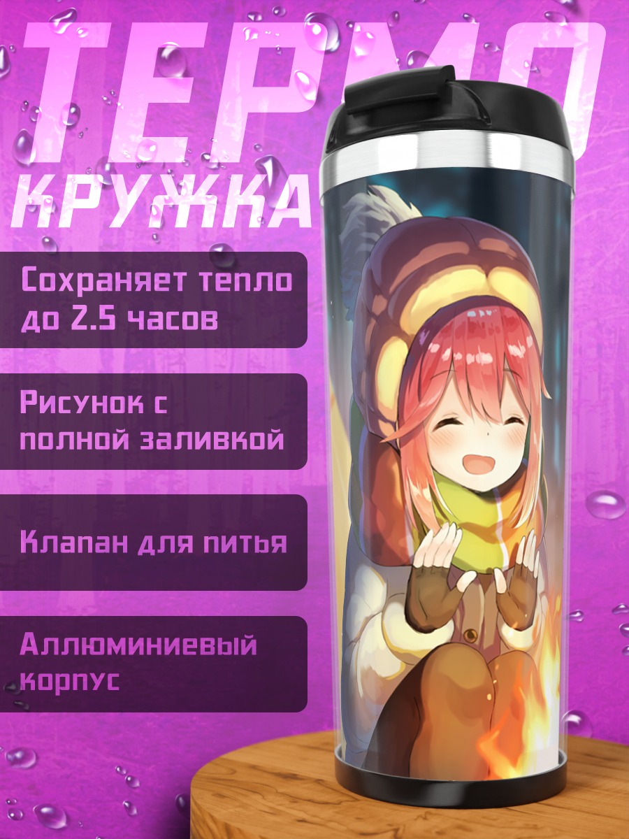 Термокружка Надэсико и Рин у костра