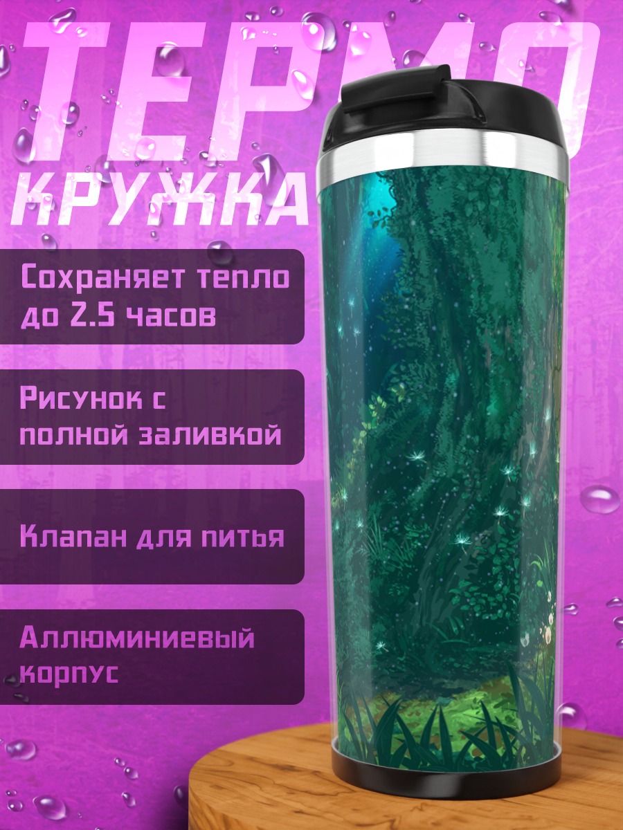 Термокружка Зеленый сказочный лес