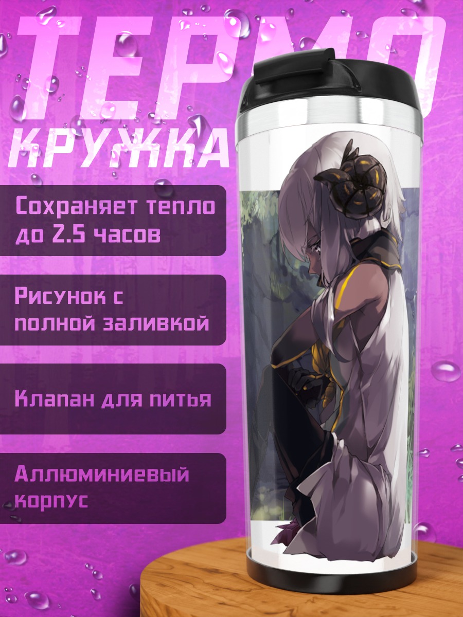 Термокружка Беловолосая в пещере