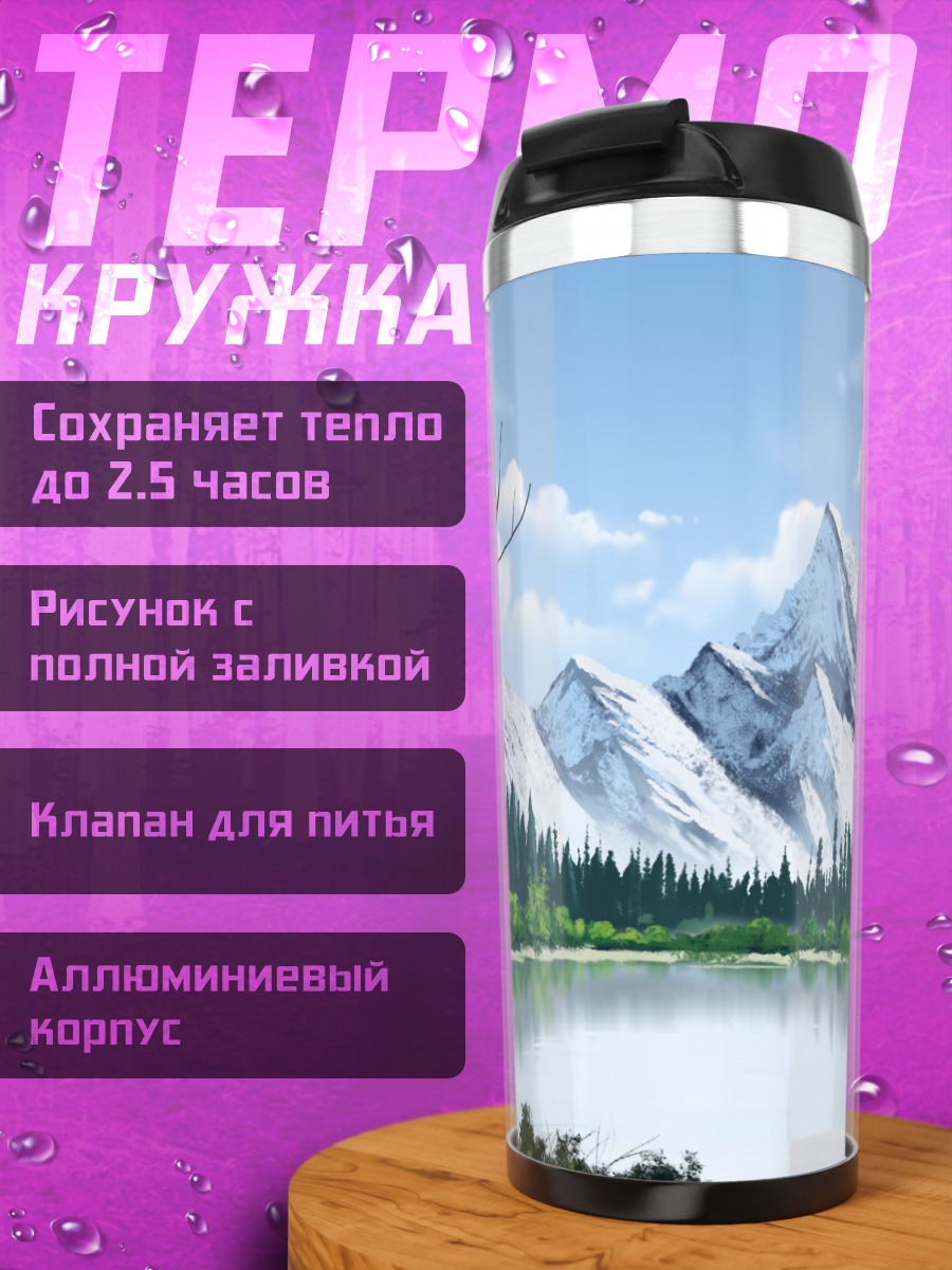 Термокружка Горный пейзаж с озером
