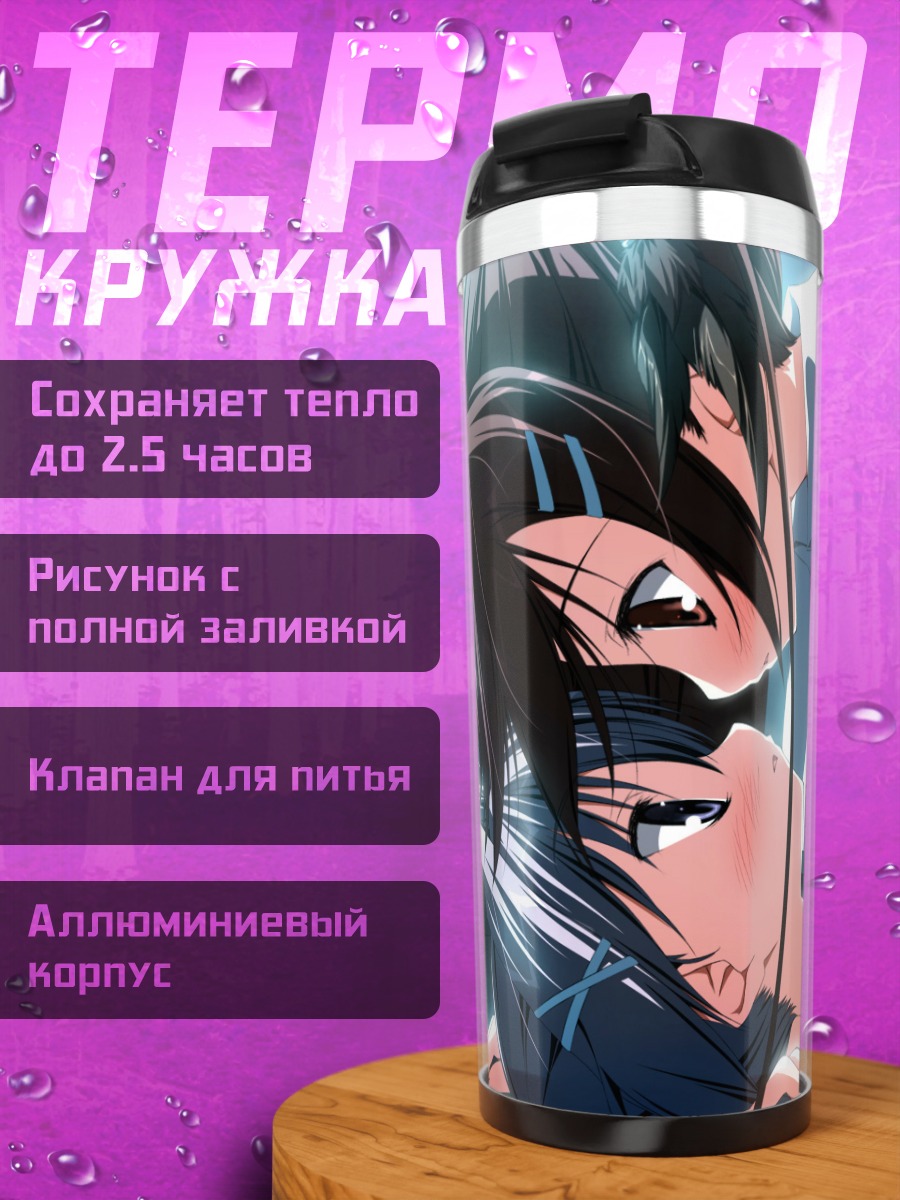 Термокружка Юки Минаками и Кагами