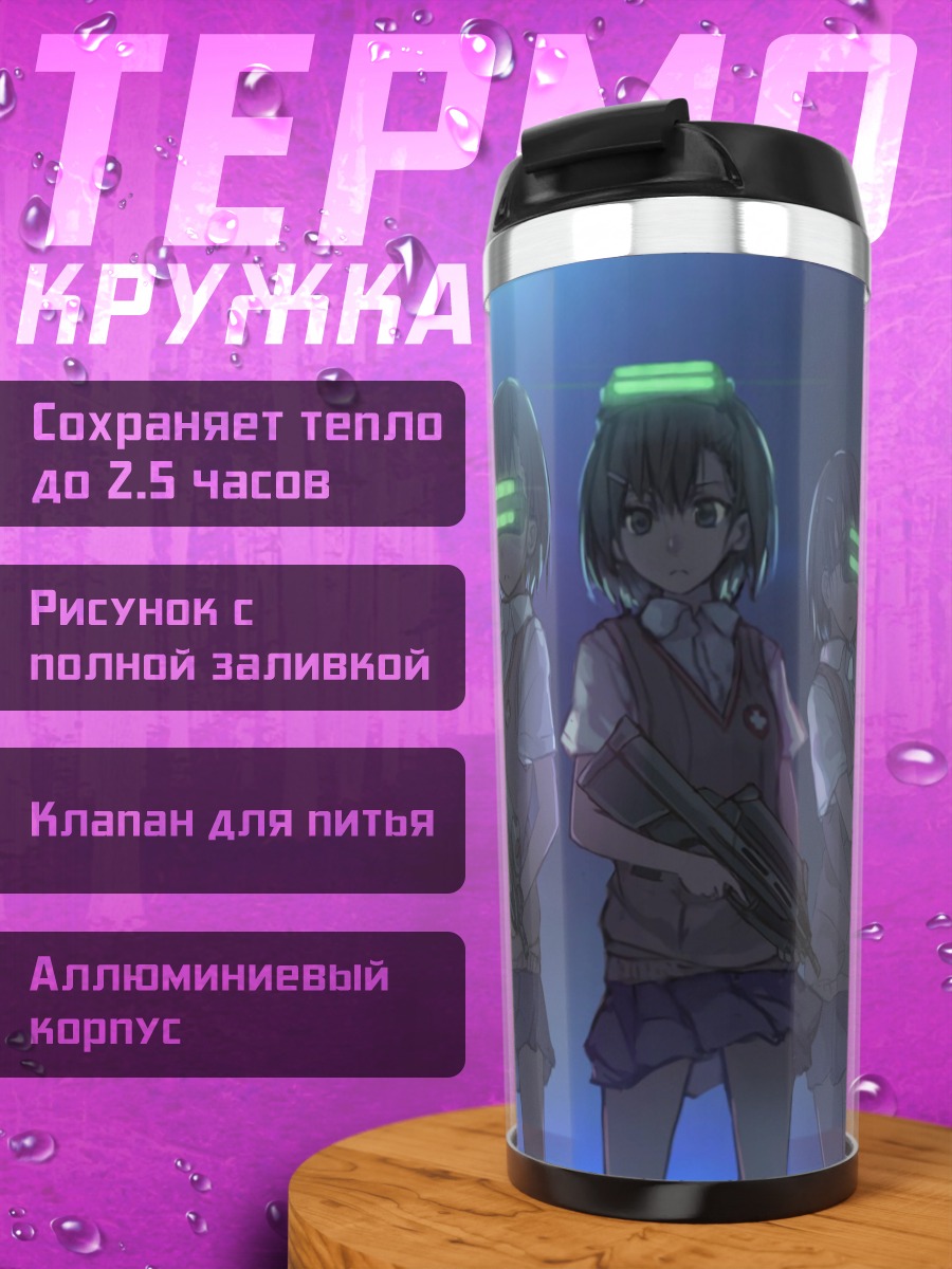 Термокружка Мисака и отряд