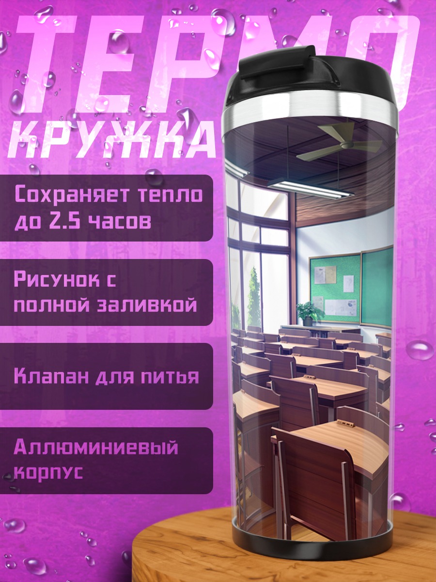 Термокружка Пустой школьный класс