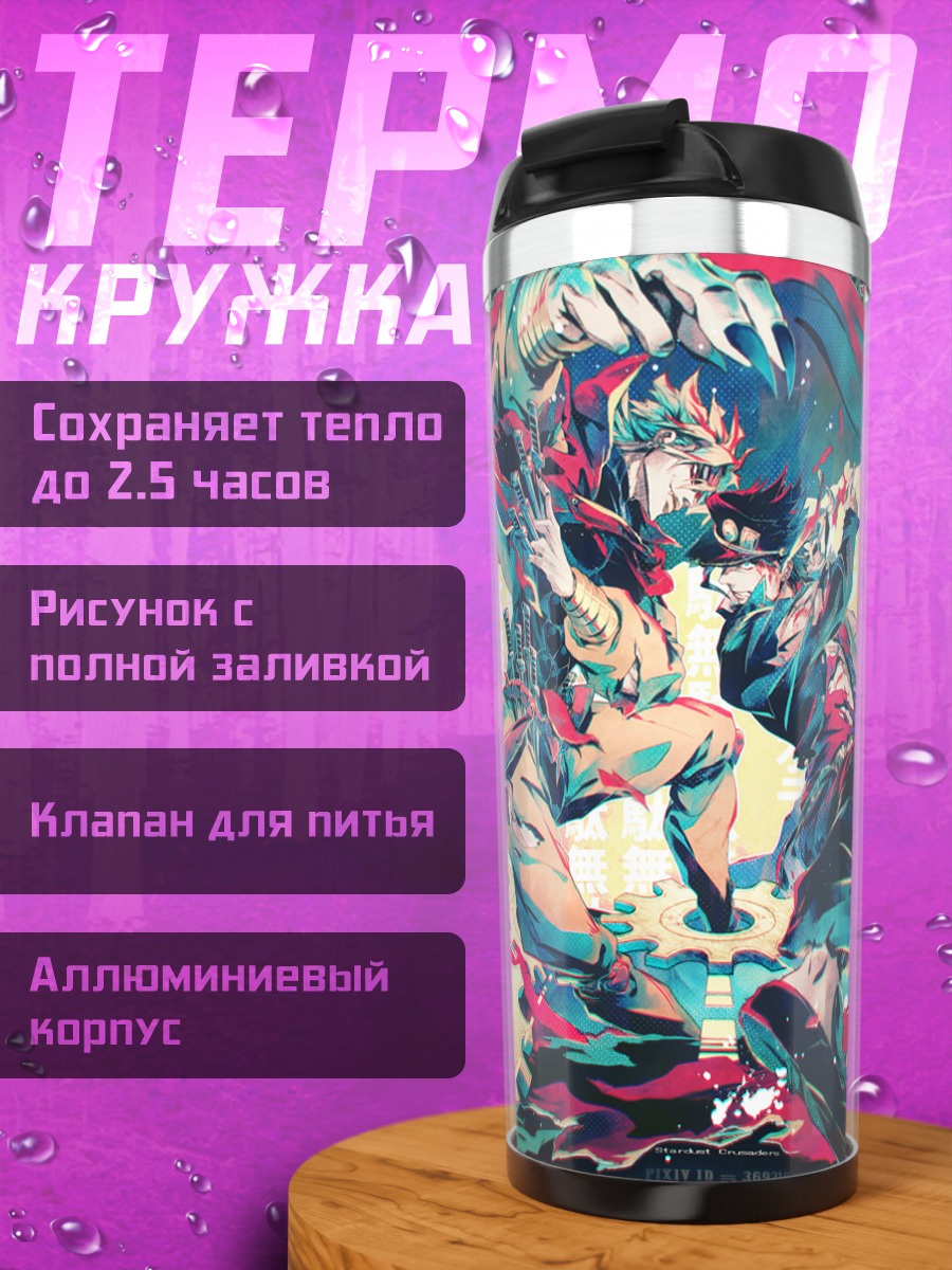 Термокружка Дио Брандо и Джотаро