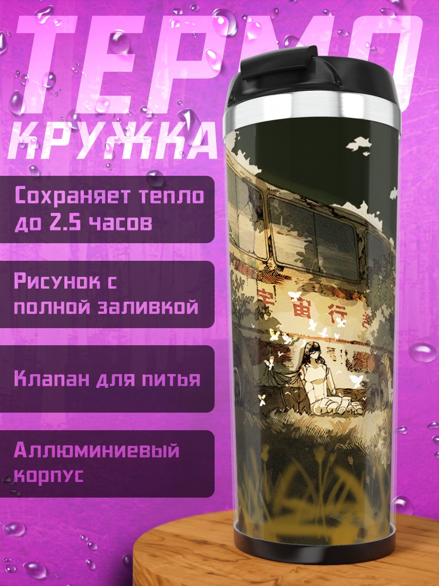 Термокружка Автобус в руинах