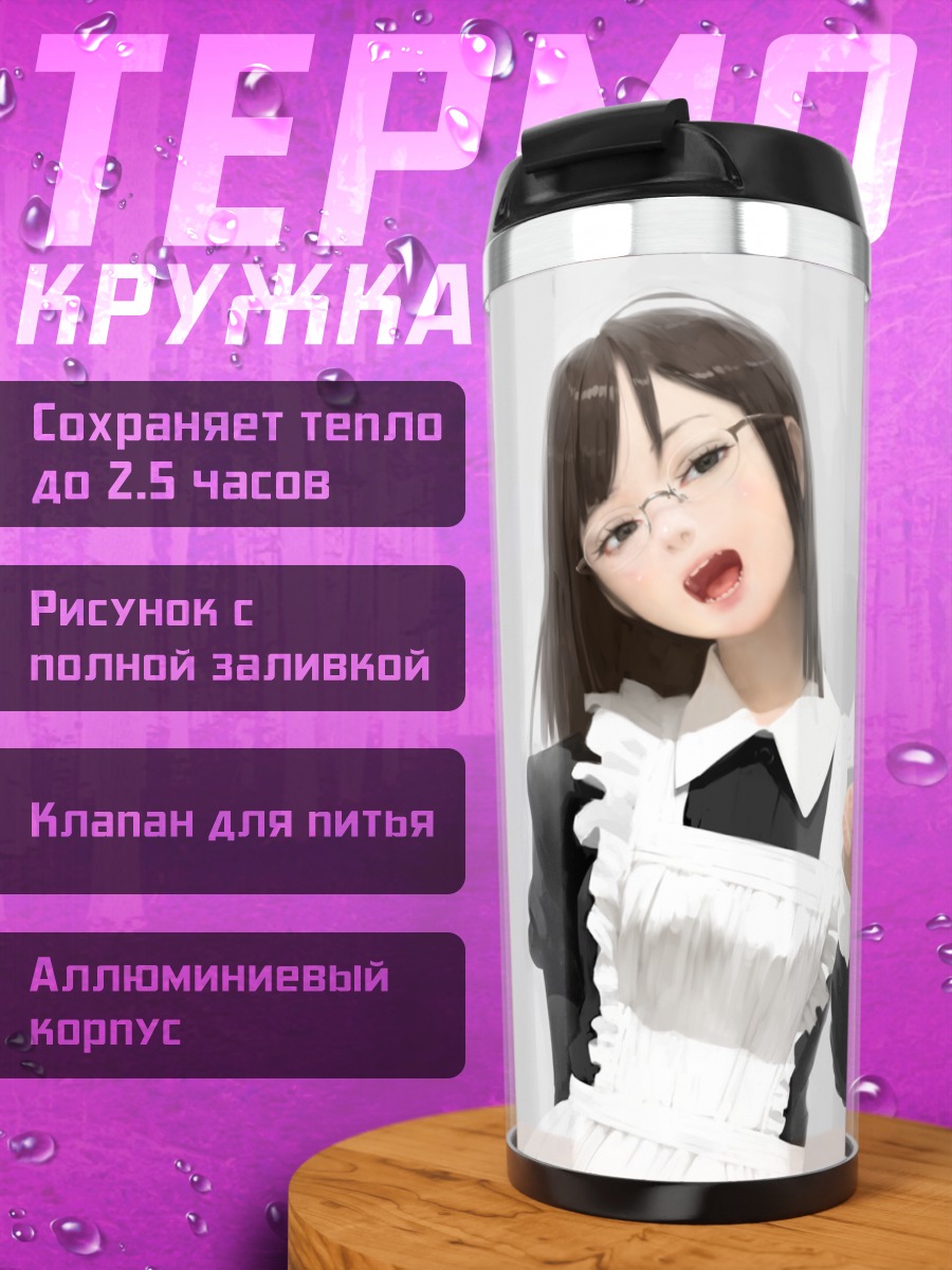 Термокружка Горничная в очках