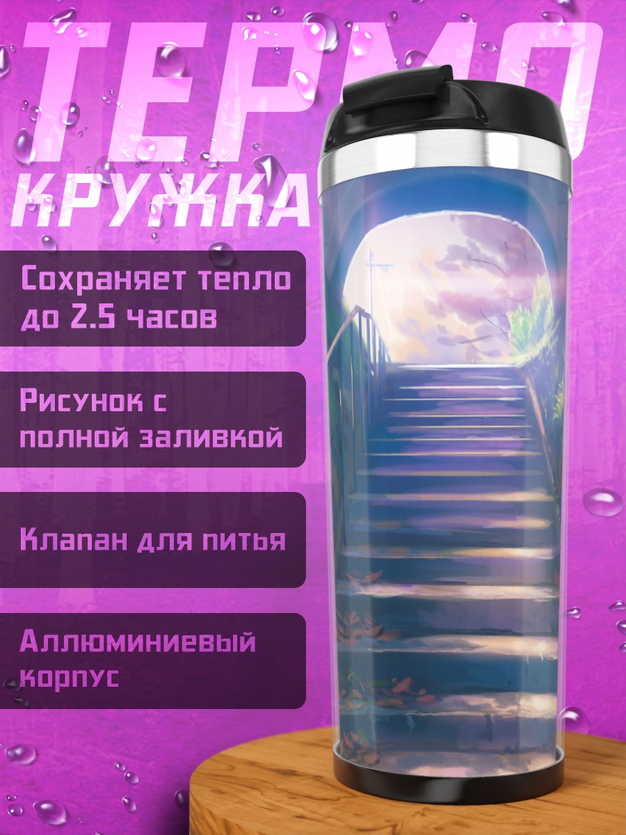 Термокружка Лестница в свет