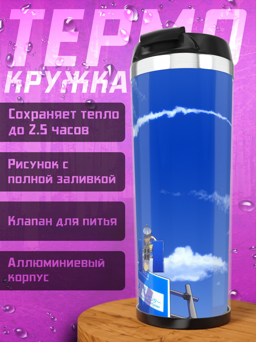 Термокружка Полет в облаках