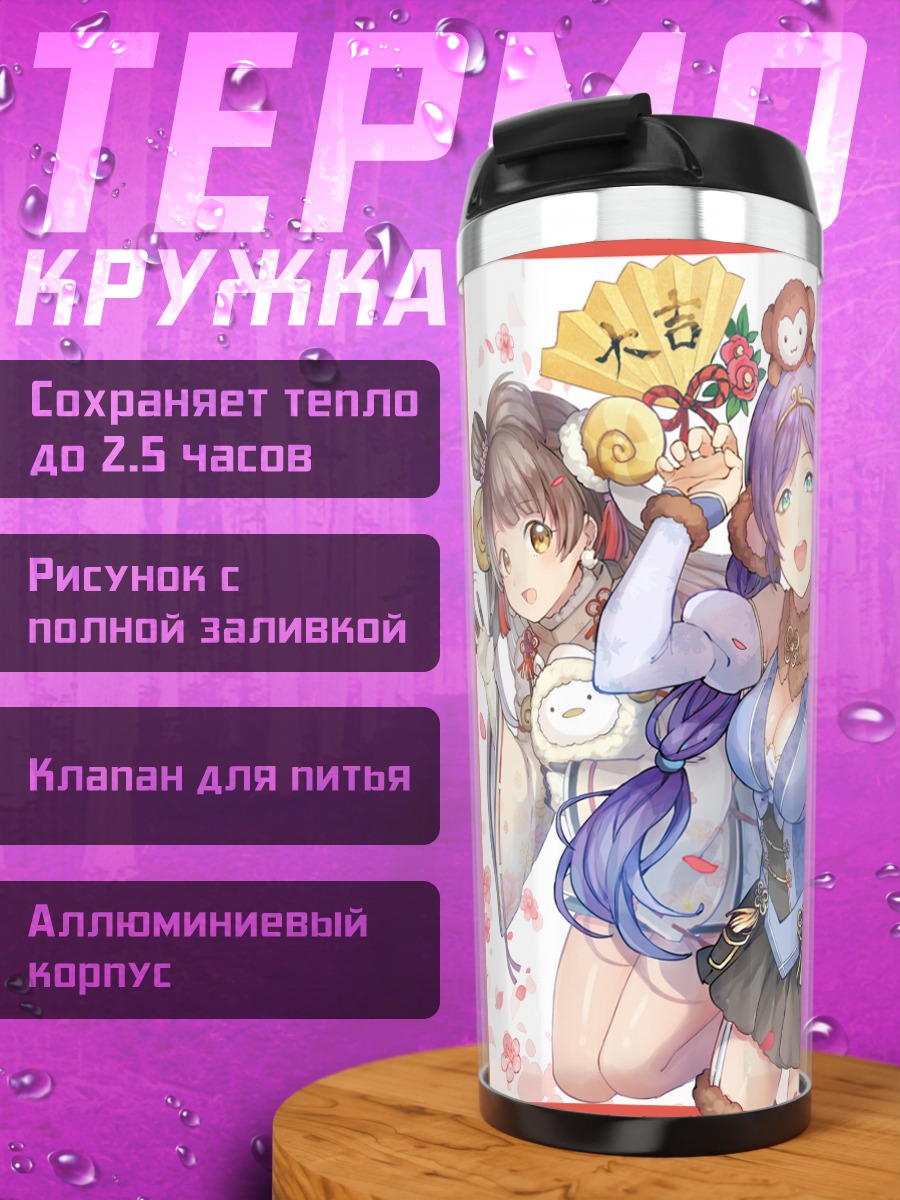 Термокружка Хонока Косака и подруги