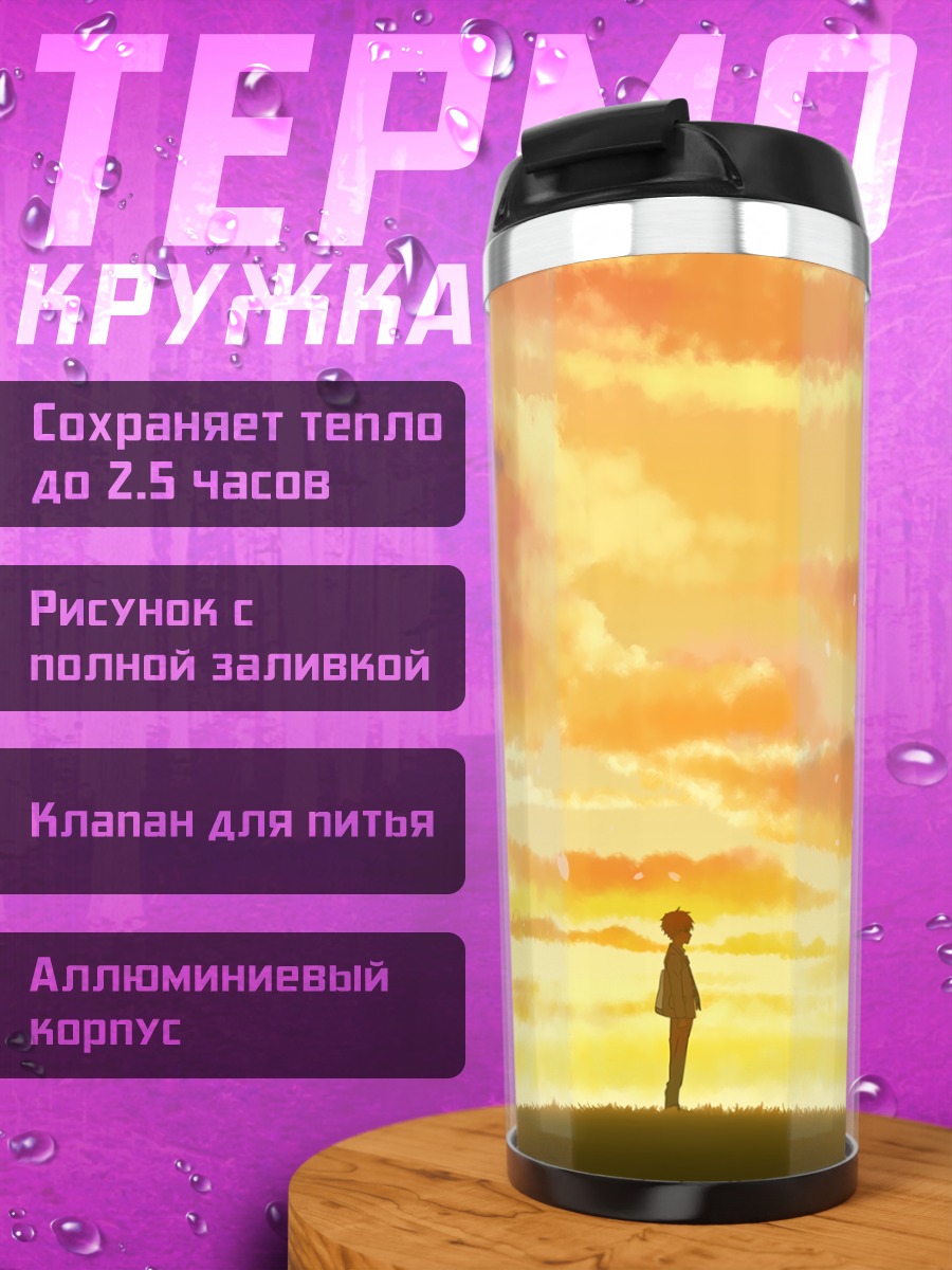Термокружка Косей и Каори на закате