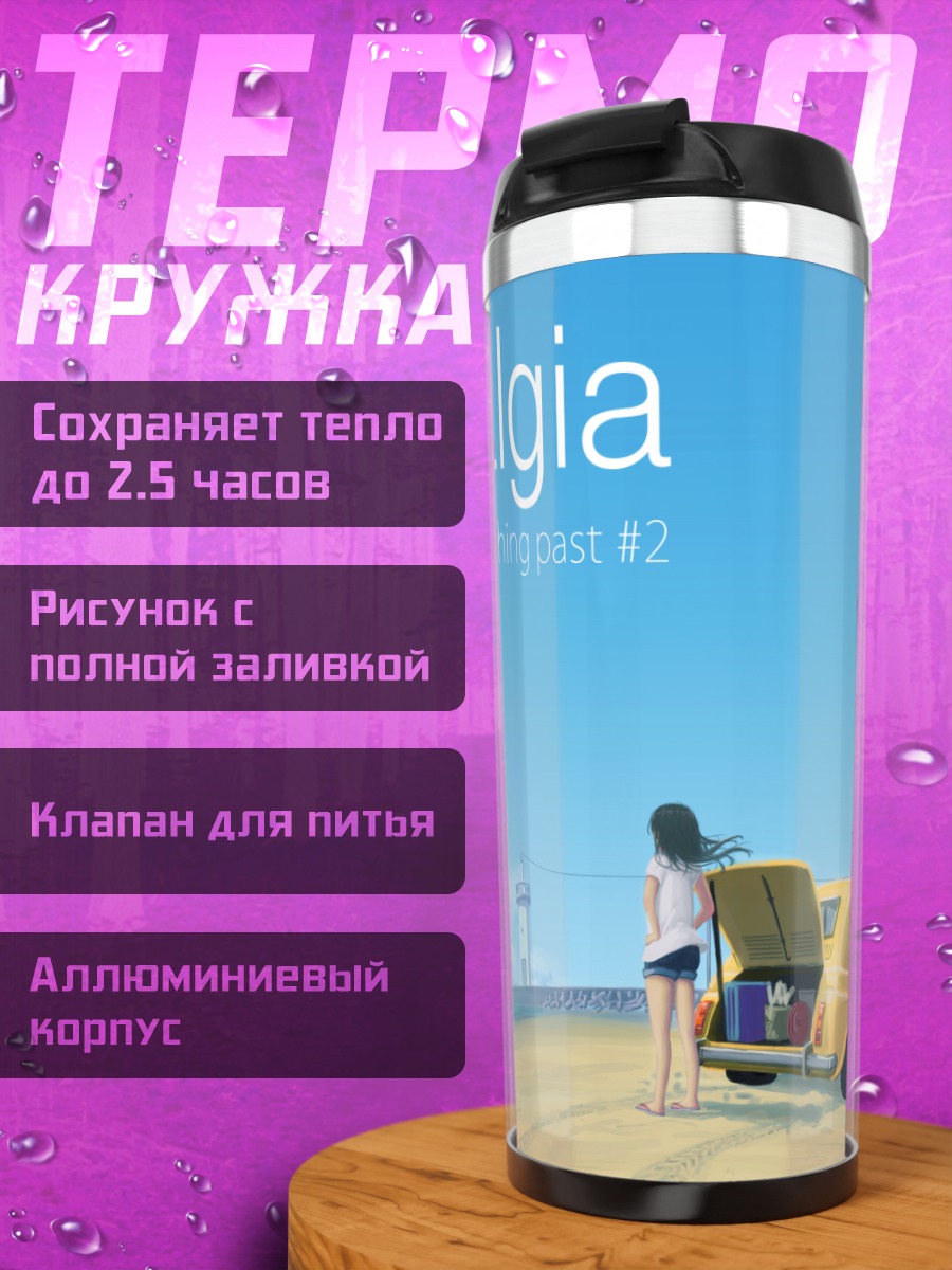 Термокружка Кит и ностальгия