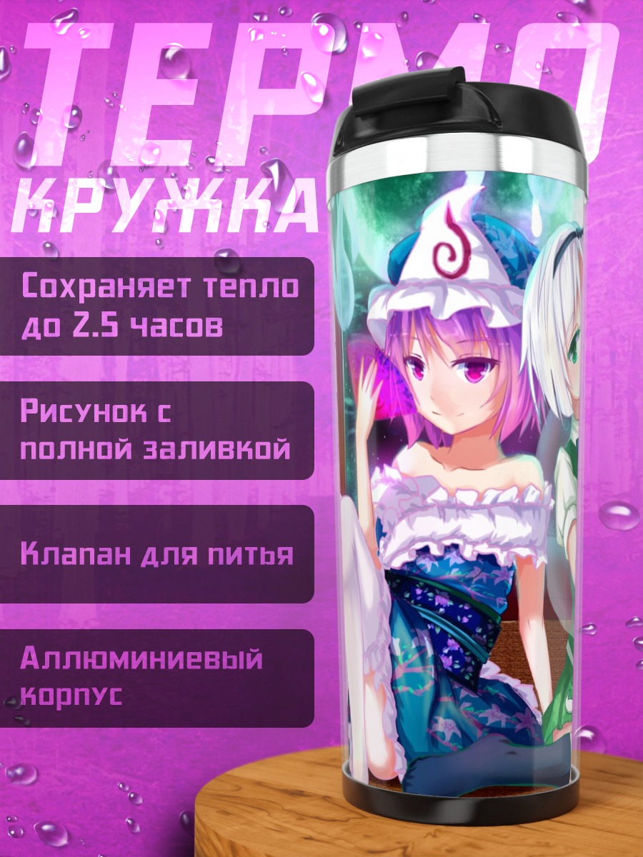 Термокружка Ёму Конпаку и Ююко