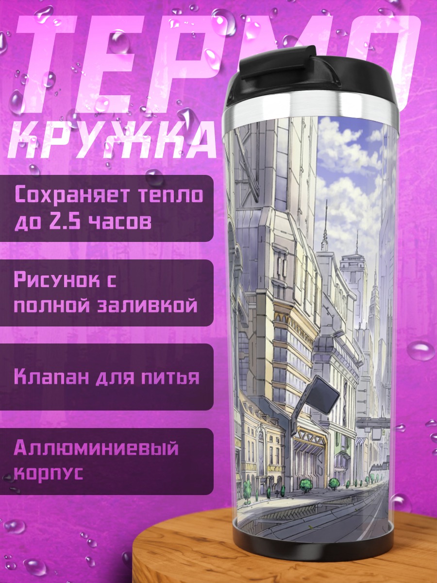 Термокружка Город в облаках