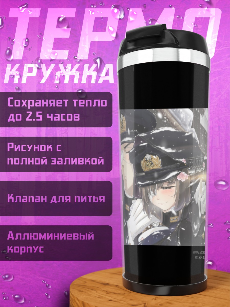 Термокружка Ямато в снегах