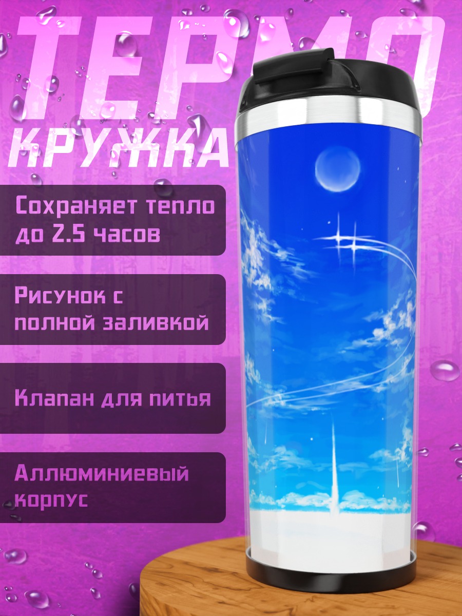 Термокружка Бесконечное синее небо