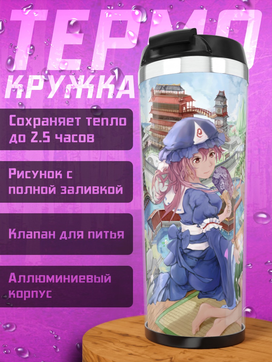 Термокружка Ёму Конпаку и Ююко
