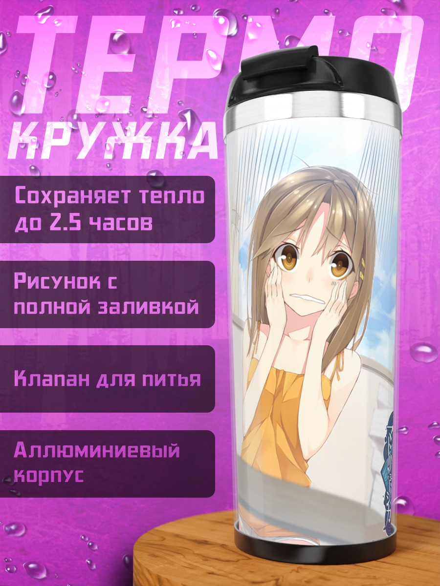 Термокружка Шиори Мукуноки и Наги Ягиура