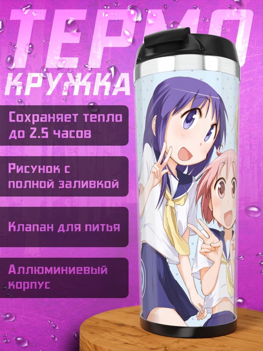 Термокружка Ююсики: весёлые подруги