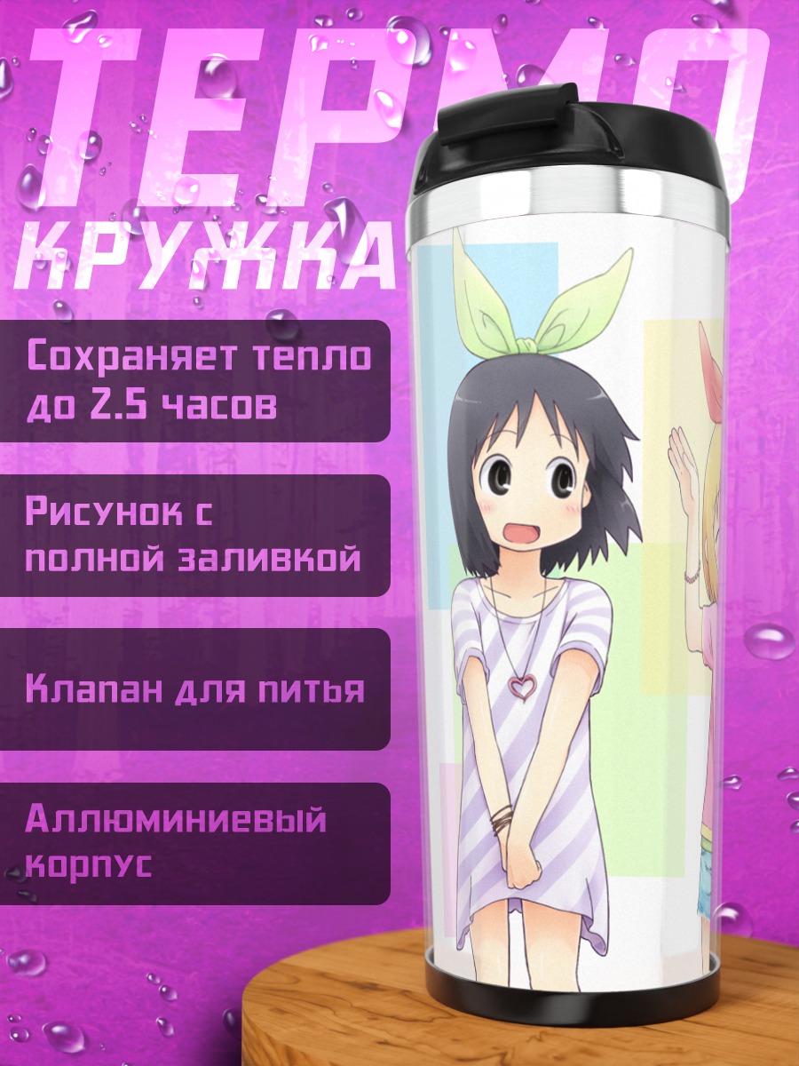 Термокружка Девушки из Nichijou