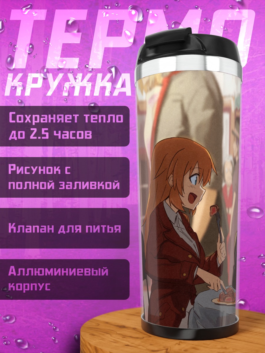 Термокружка Шарлотта и подруги за обедом