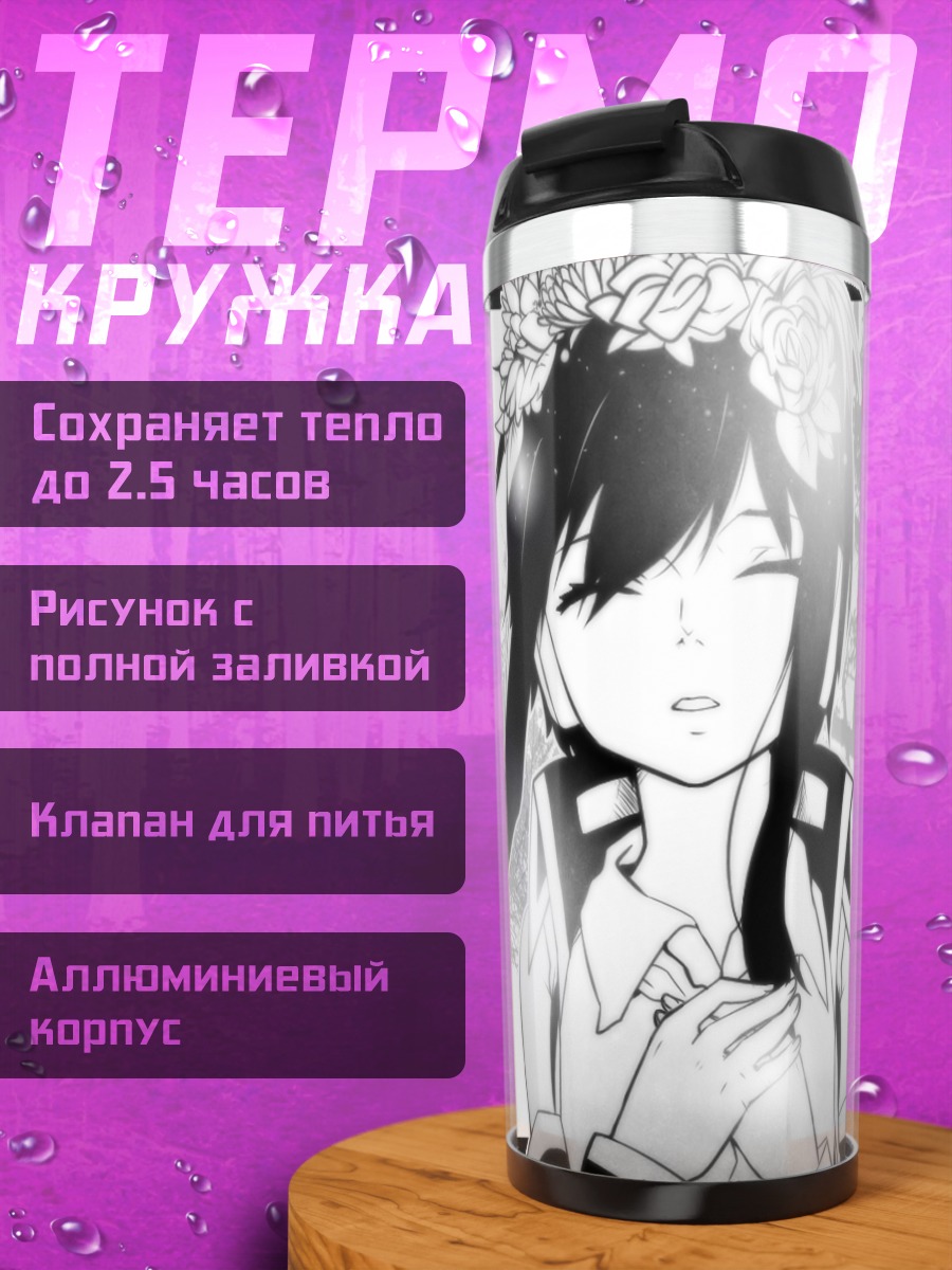Термокружка Лэйн Ивакура в цветах