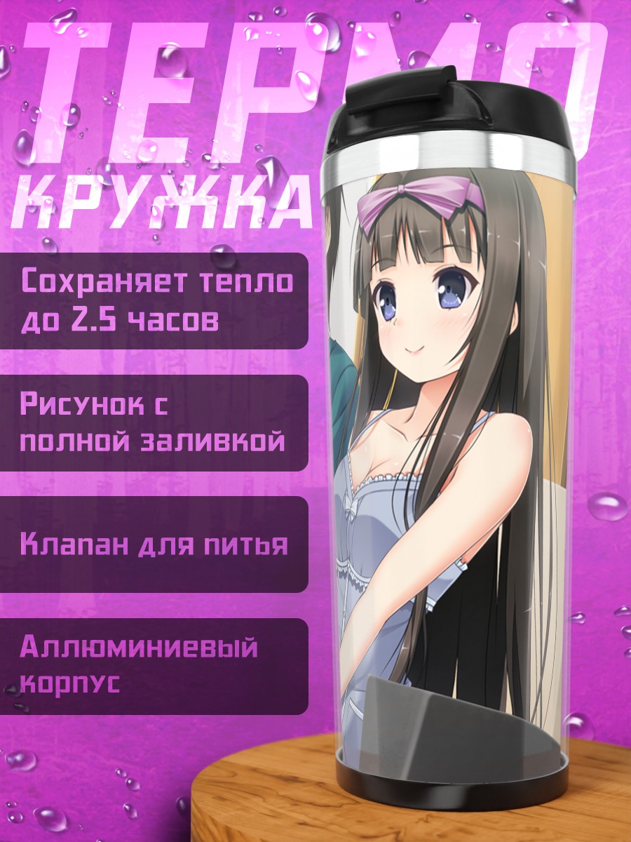Термокружка Аои Камиширо на диване