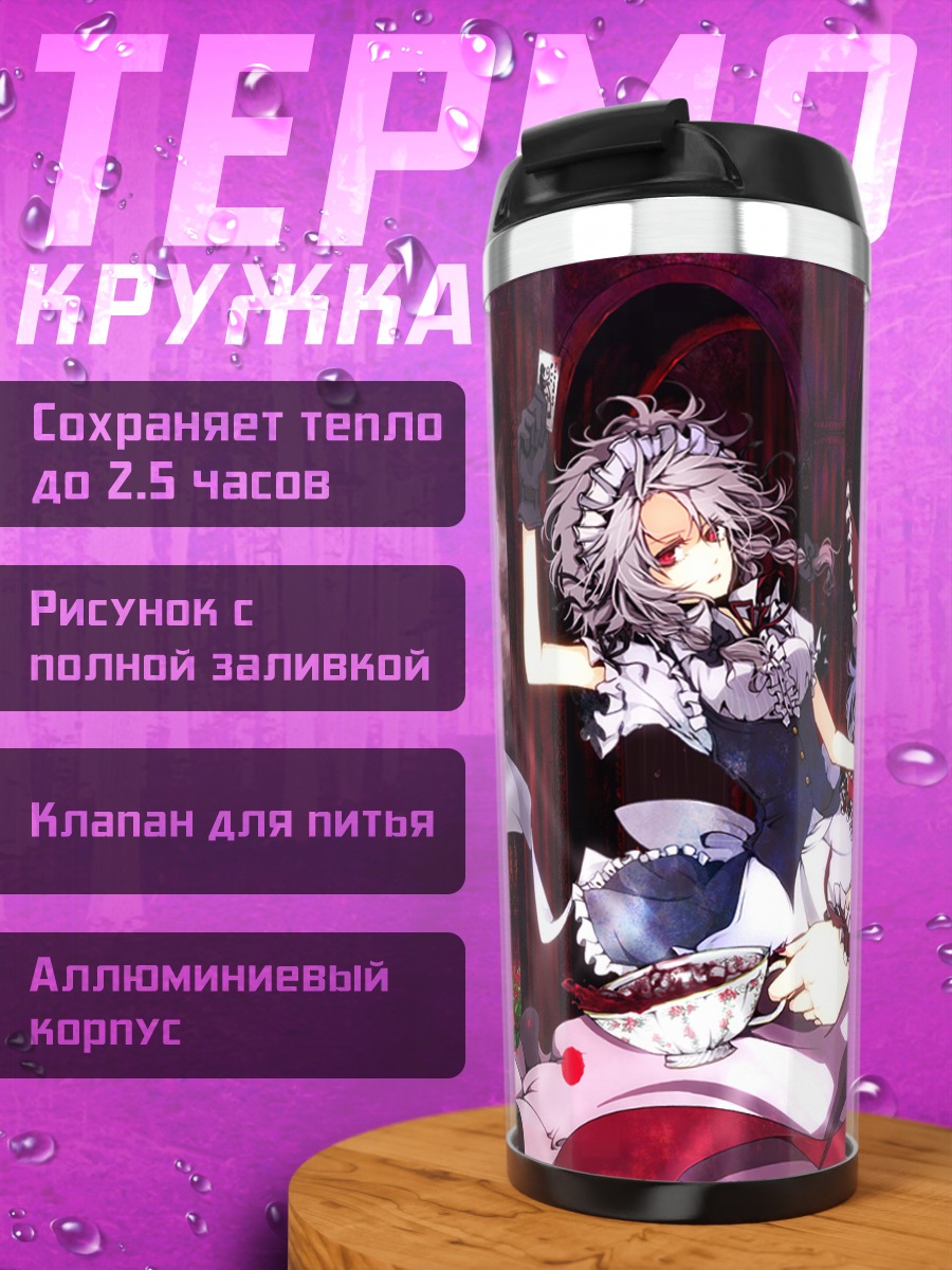 Термокружка Сакуя и Ремилия