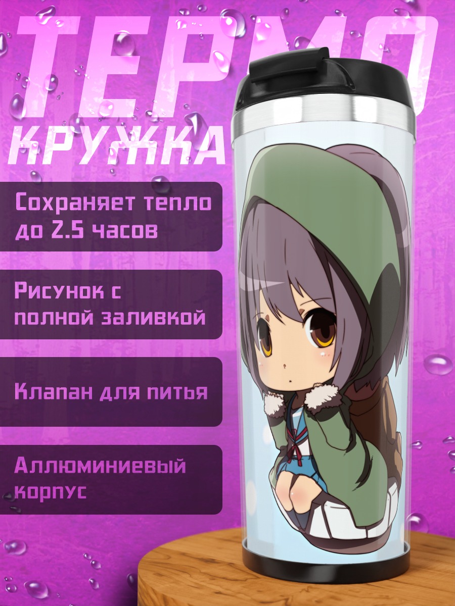 Термокружка Юки Нагато в худи