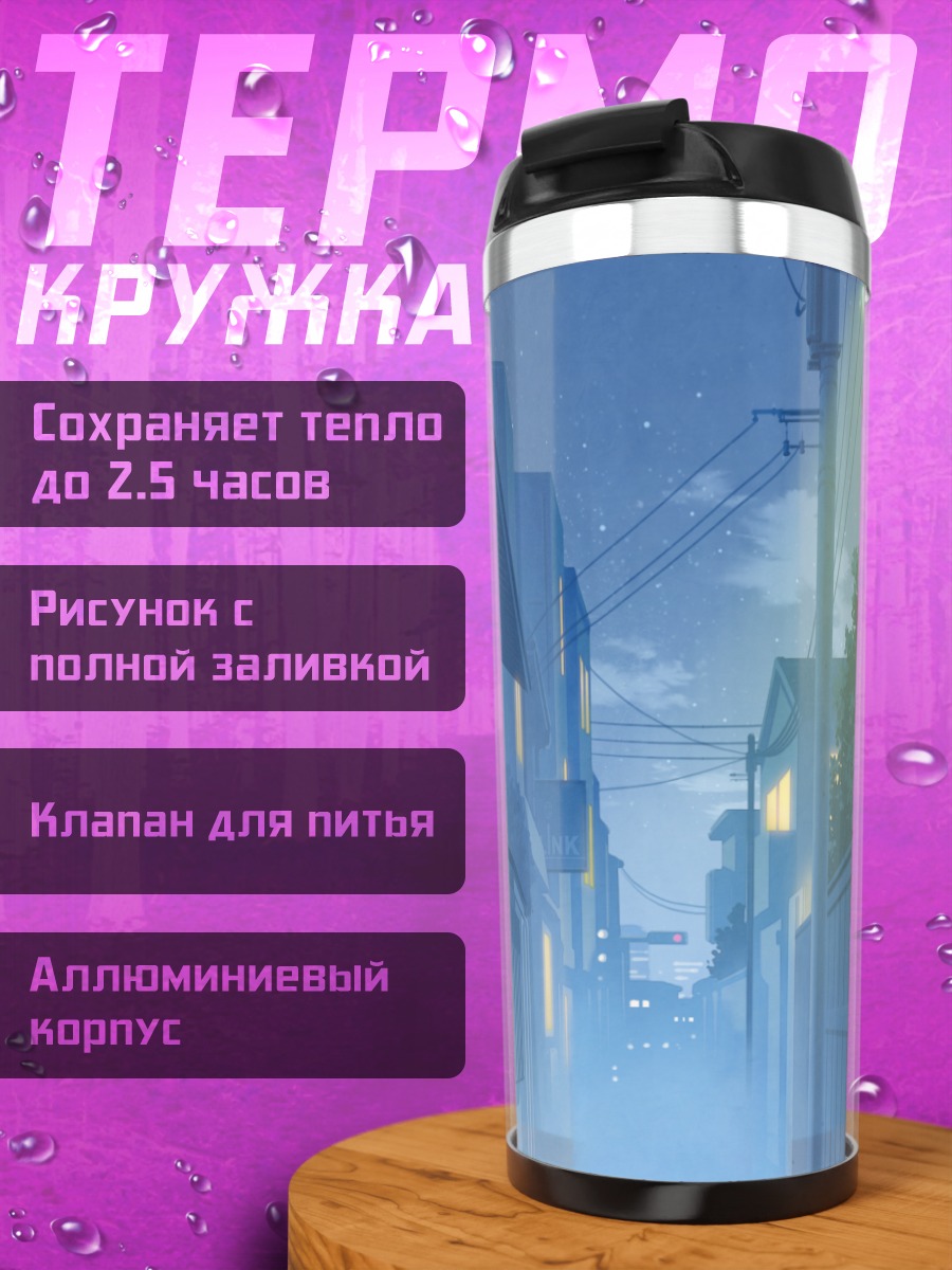 Термокружка Ночной городской переулок