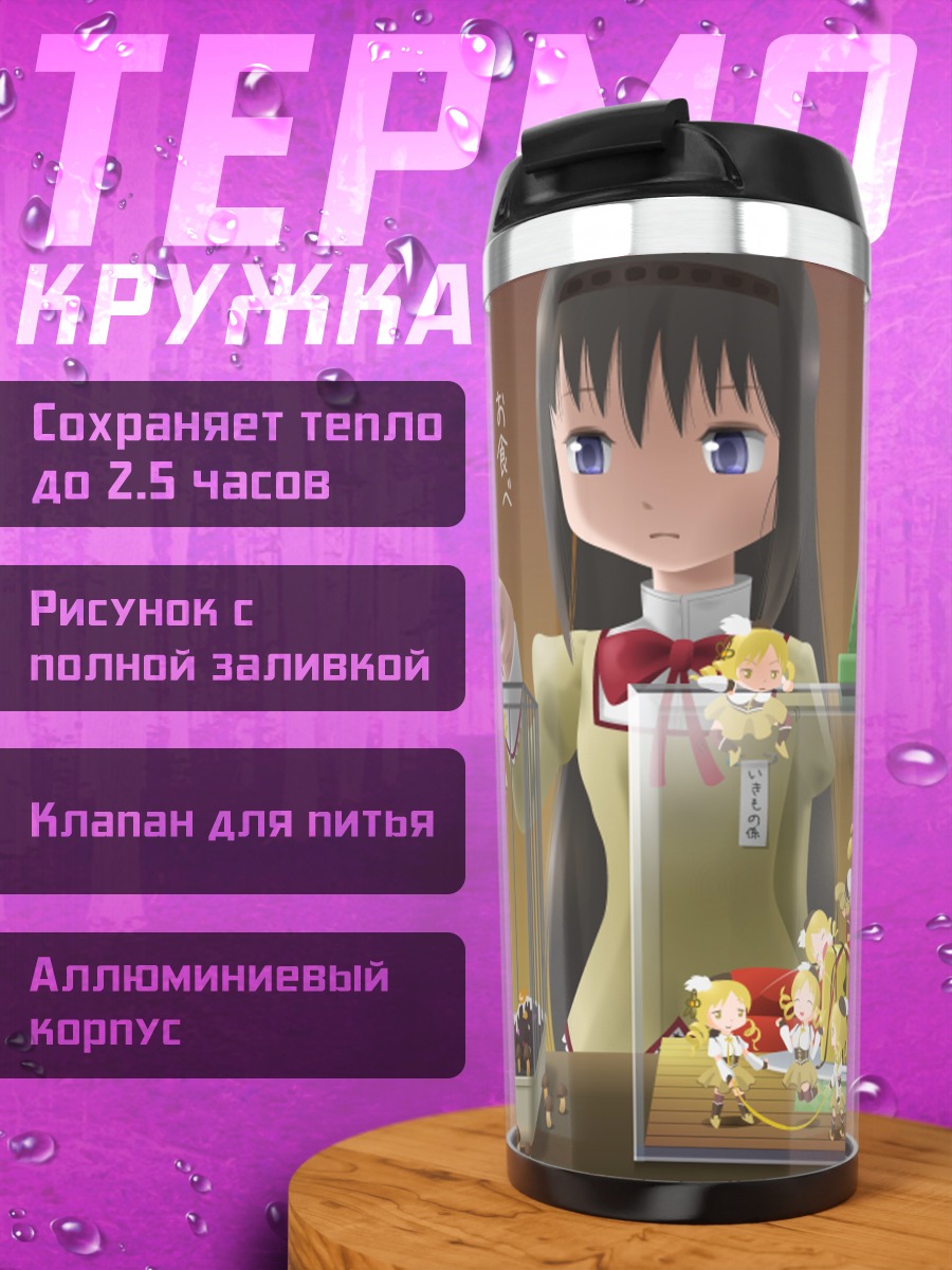 Термокружка Хомура Акэми и друзья