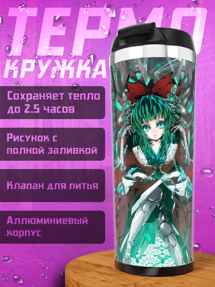 Термокружка Хина Кагияма в киберпространстве