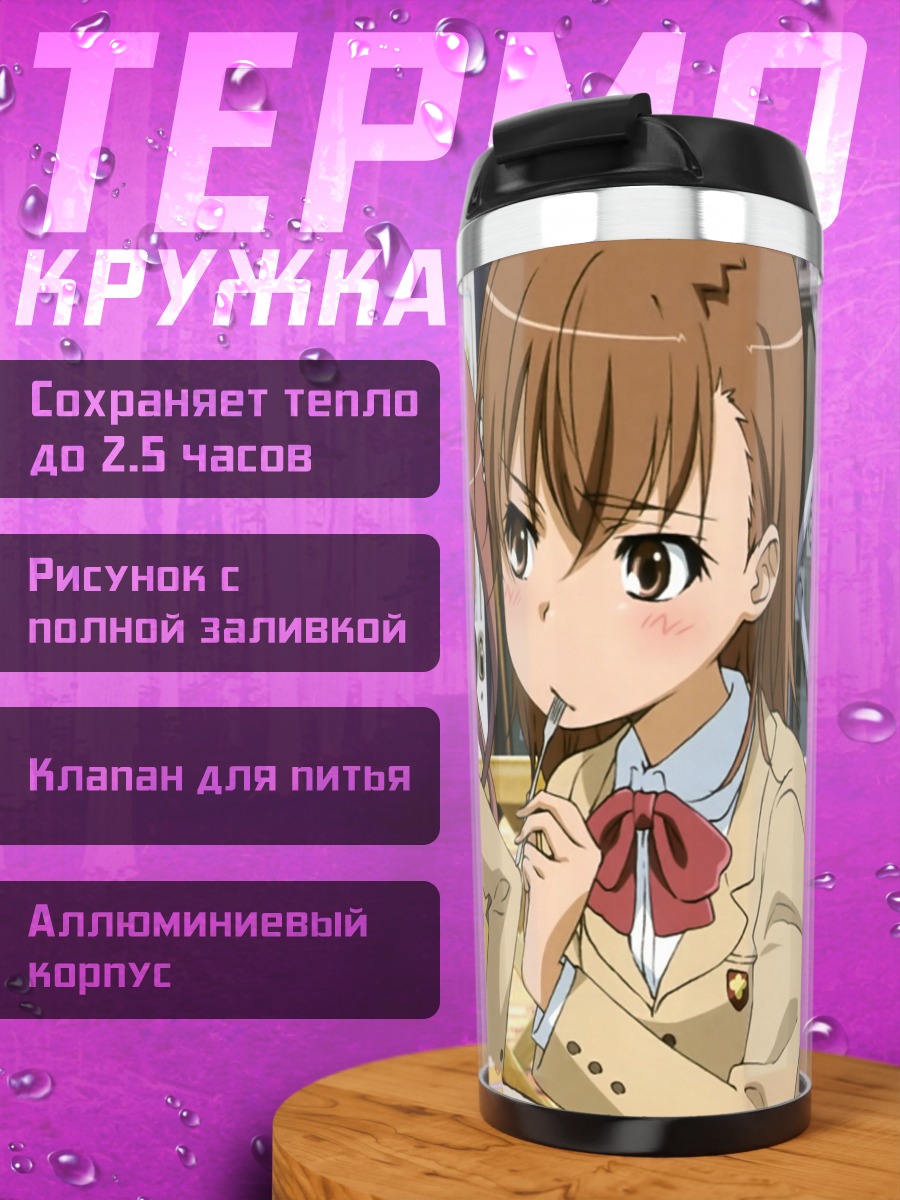 Термокружка Мисака Микото и Куроко