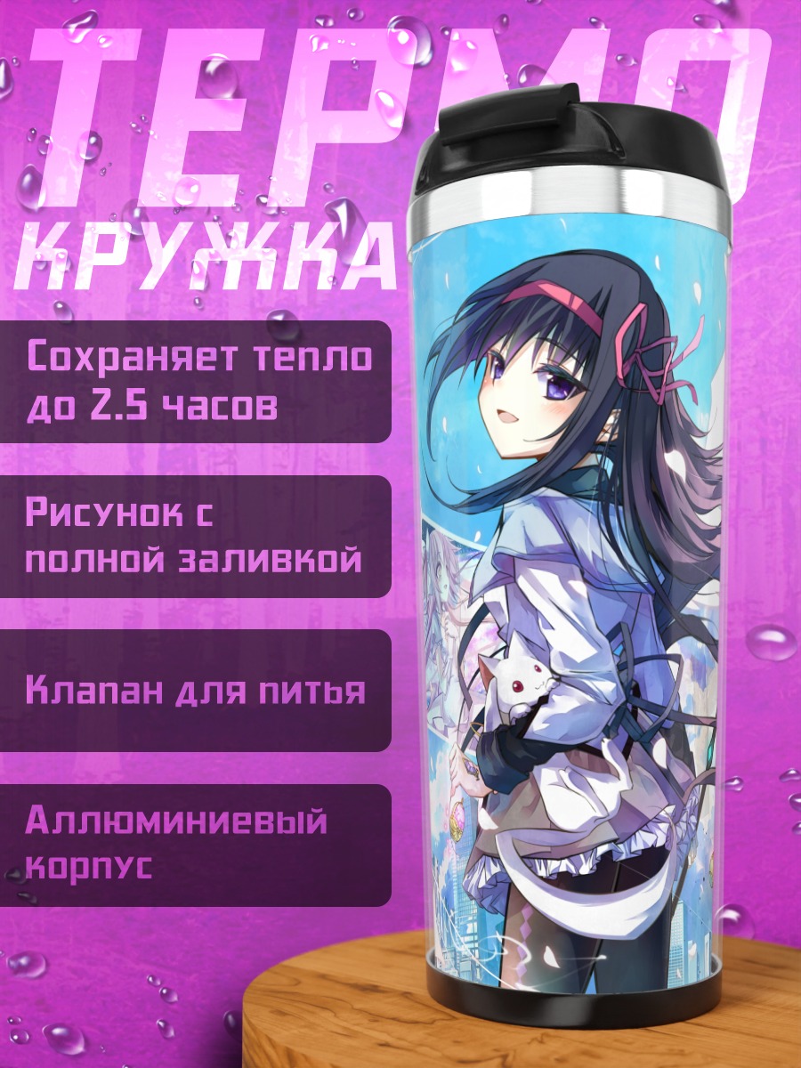 Термокружка Хомура Акеми и Мадока