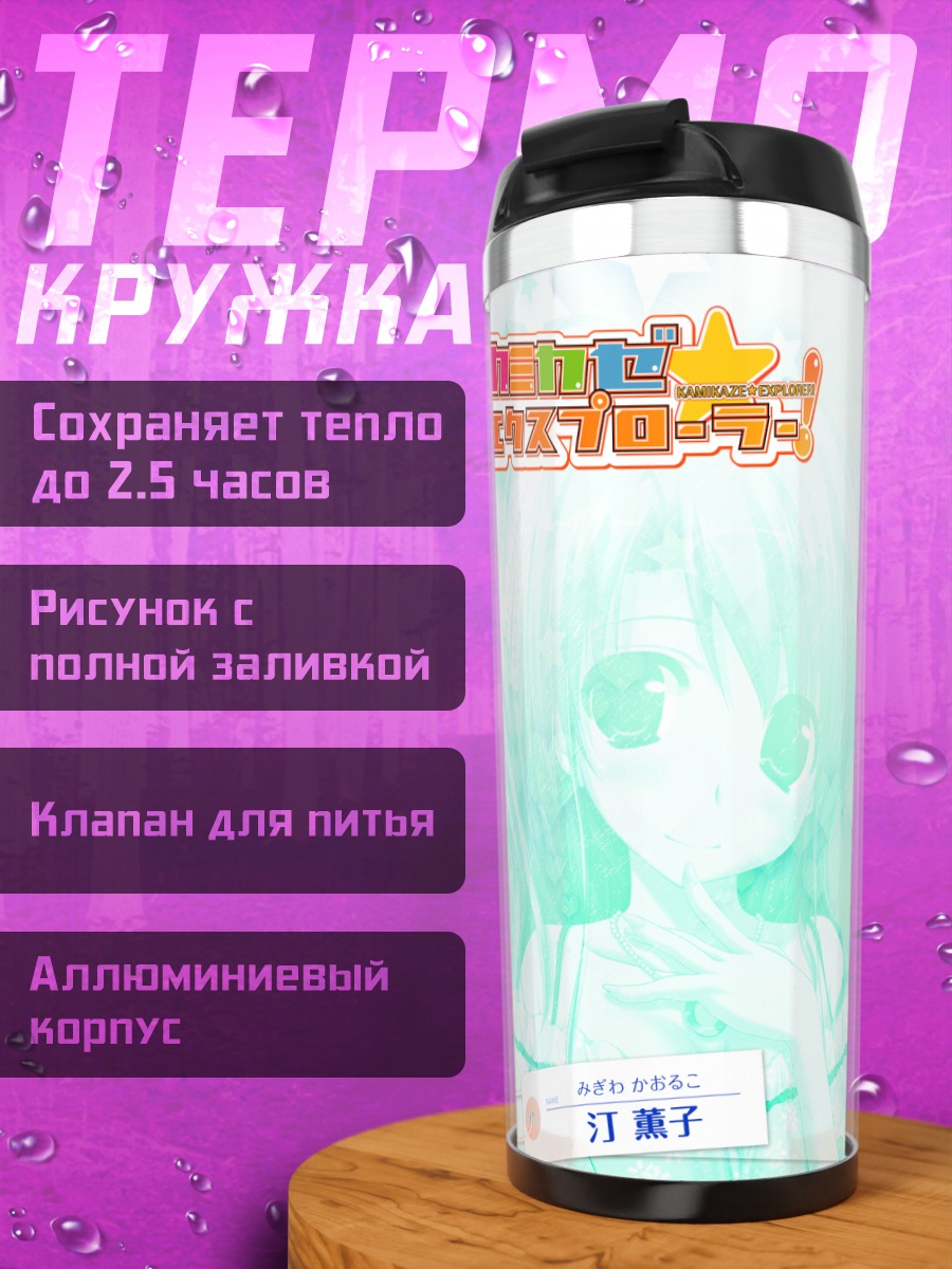 Термокружка Каоруко Мигива в звездах