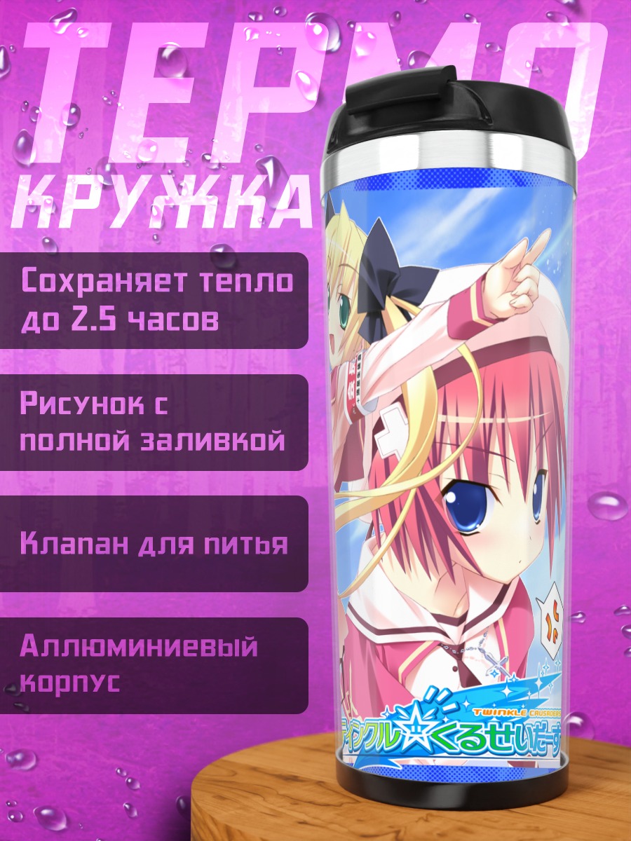 Термокружка Риа Кудзё и подруги