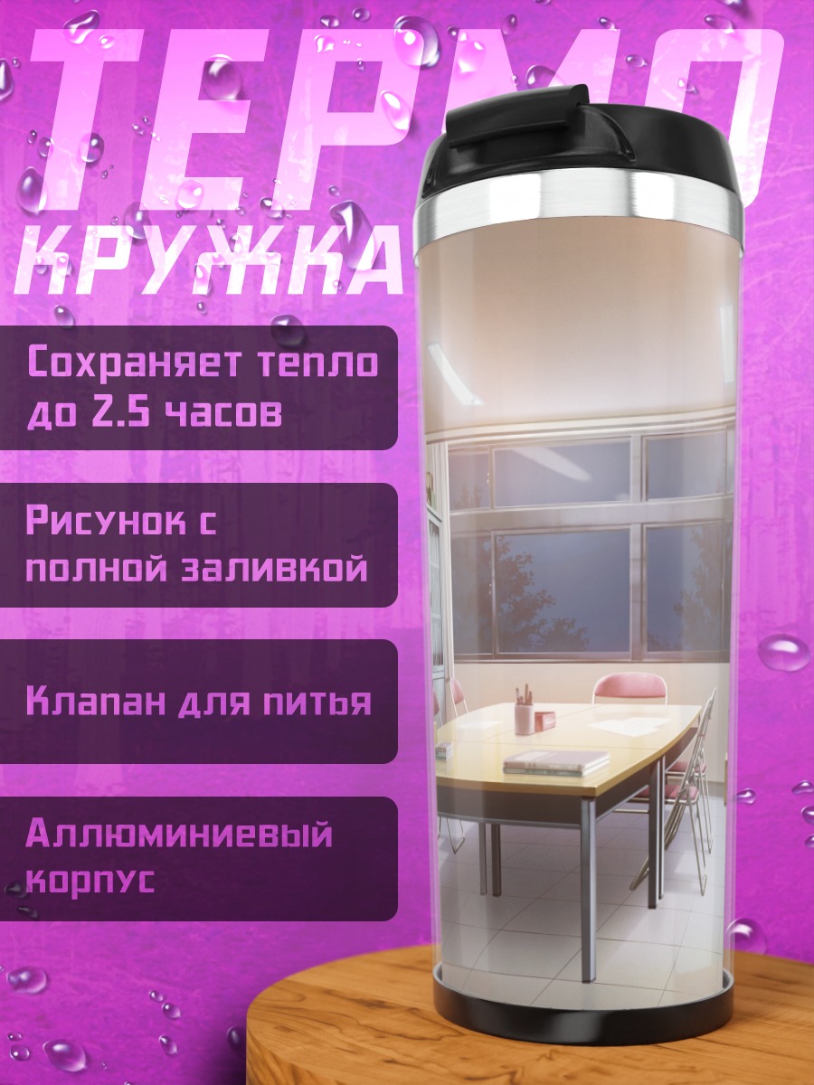 Термокружка Пустой школьный класс