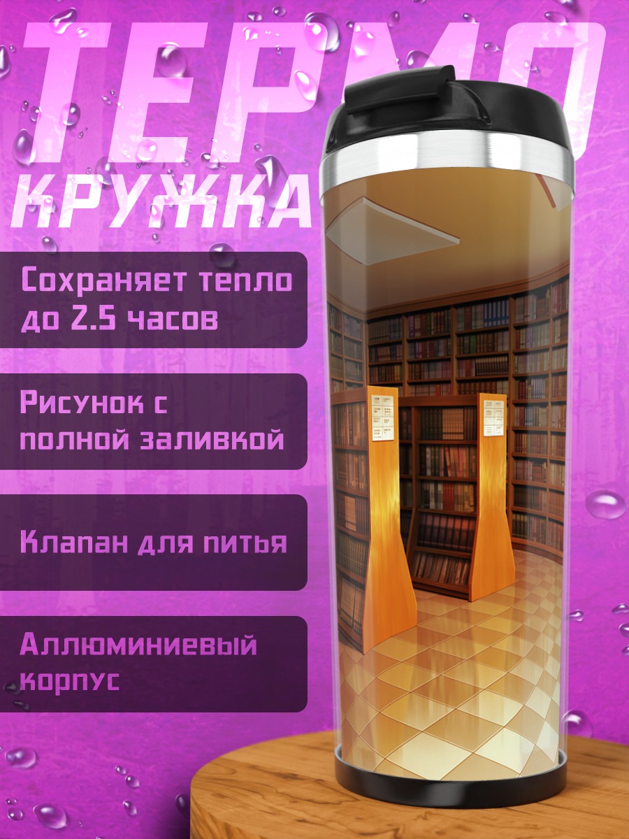 Термокружка Тихая библиотека
